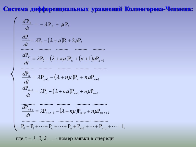 Система дифференциальных уравнений Колмогорова-Чепмена: